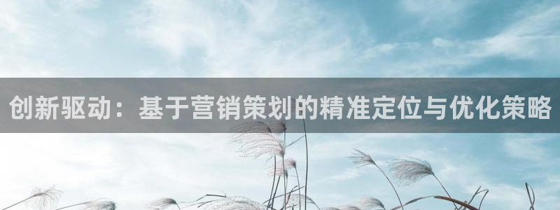 必赢官网app下载苹果：创新驱