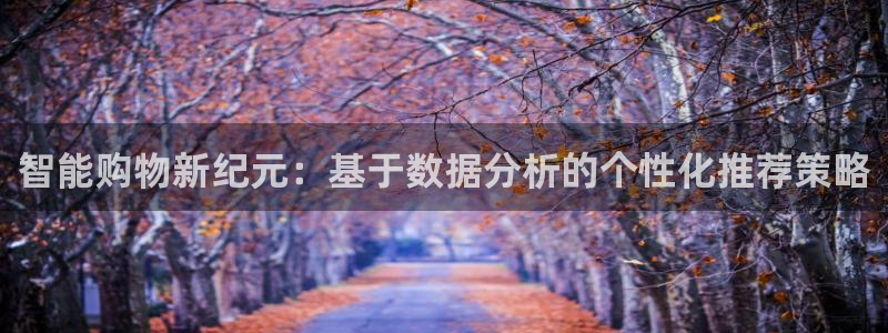 必赢国际437网页版：智能购物