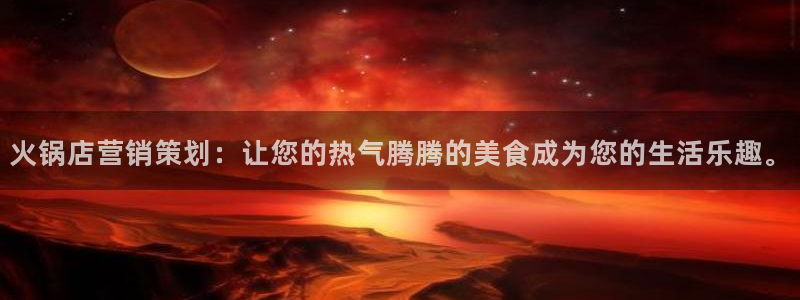 必赢棋盘app下载：火锅店营销