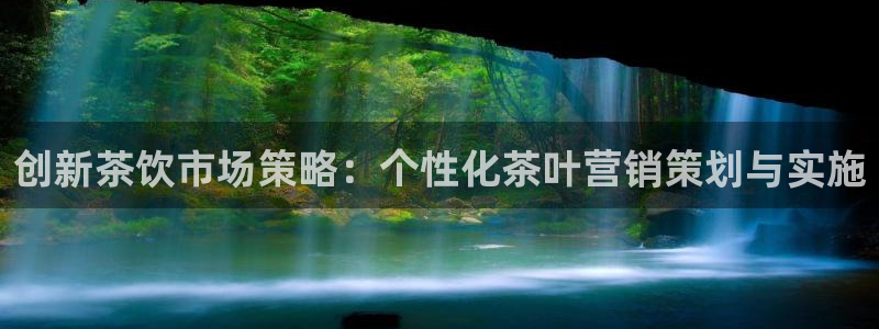 必赢国际437网页版：创新茶饮