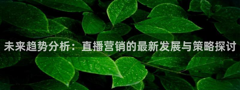 必赢公司：未来趋势分析：直播营