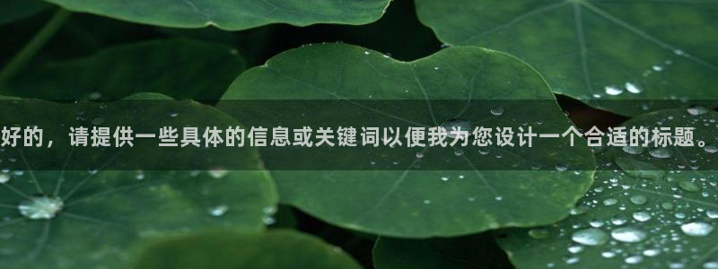 必赢最新消息：好的，请提供一些