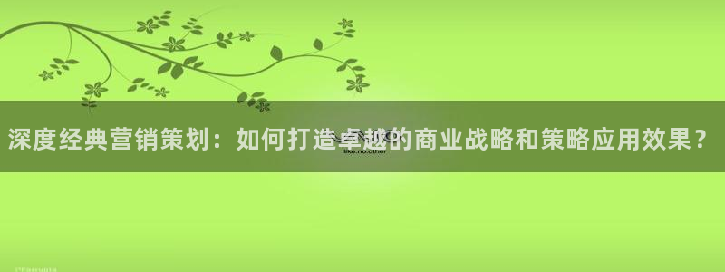 必赢网站：深度经典营销策划：如