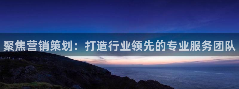 必赢图片：聚焦营销策划：打造行
