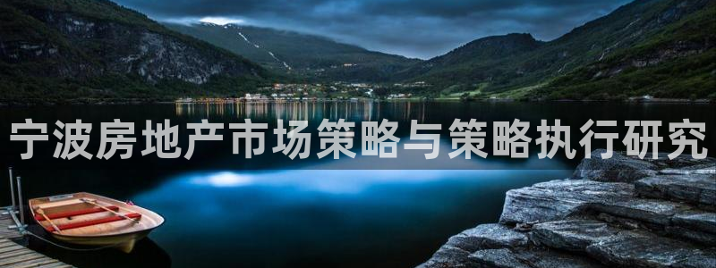 必赢国际437官方简介：宁波房