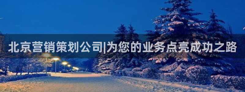 必赢活动安卓下载app：北京营